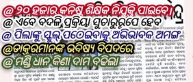 Odisha latest news //ଶିକ୍ଷକ ନିଯୁକ୍ତି ପାଇବେ #odisha news #odia #Doctor appointment rejected #