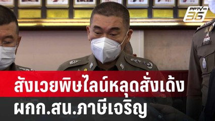 สังเวยพิษไลน์หลุดสั่งเด้ง ผกก.สน.ภาษีเจริญ | เที่ยงทันข่าว | 21 มิ.ย. 67