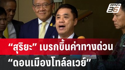 “สุริยะ” เบรกขึ้นค่าทางด่วน “ดอนเมืองโทล์ลเวย์” | เที่ยงทันข่าว | 21 มิ.ย. 67