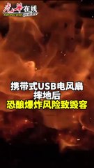 警惕携带式USB电风扇摔落后爆炸风险！日本发生多起事故致毁容⚠️