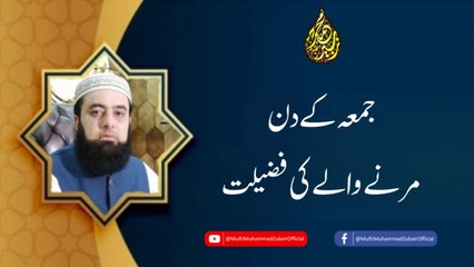 The virtue of dying on a Friday | Mufti Muhammad Zubair