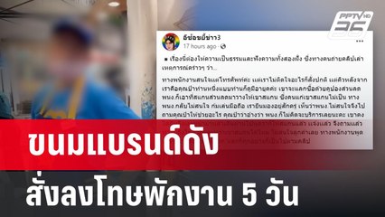 ขนมแบรนด์ดัง สั่งลงโทษพักงาน 5 วัน | เที่ยงทันข่าว | 21 มิ.ย. 67