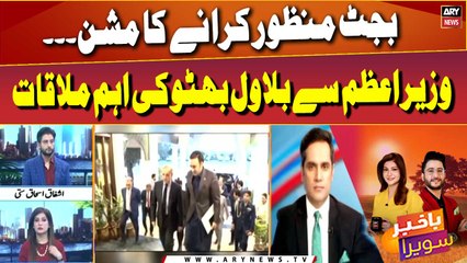 Mission of approving Budget: Bilawal's important meeting with PM Shehbaz