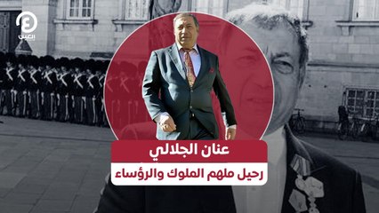 عنان الجلالي.. رحيل ملهم الملوك والرؤساء