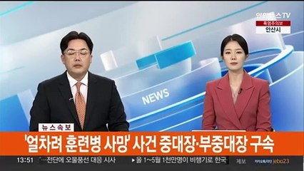 [속보] '얼차려 훈련병 사망' 사건 중대장·부중대장 구속
