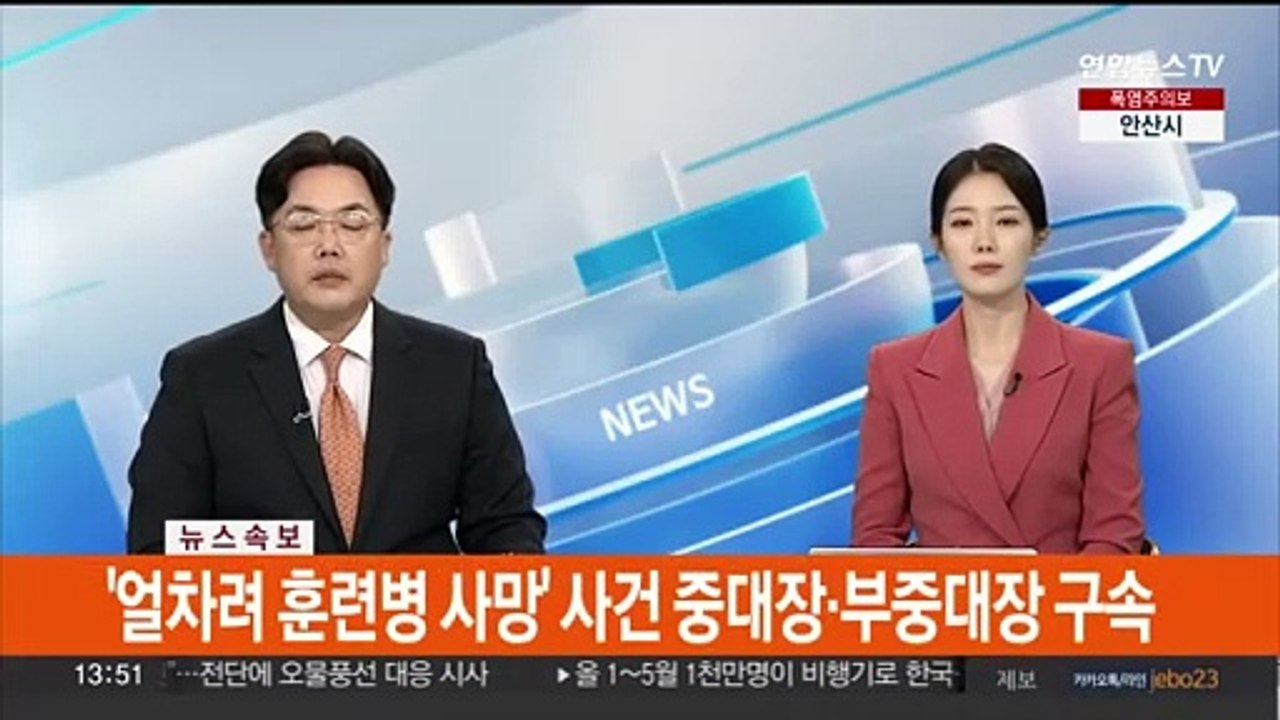 [속보] '얼차려 훈련병 사망' 사건 중대장·부중대장 구속