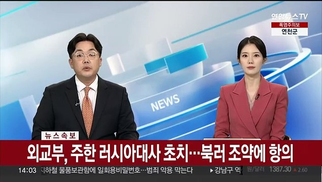 [속보] 외교부, 주한 러시아대사 초치…북러 조약에 항의