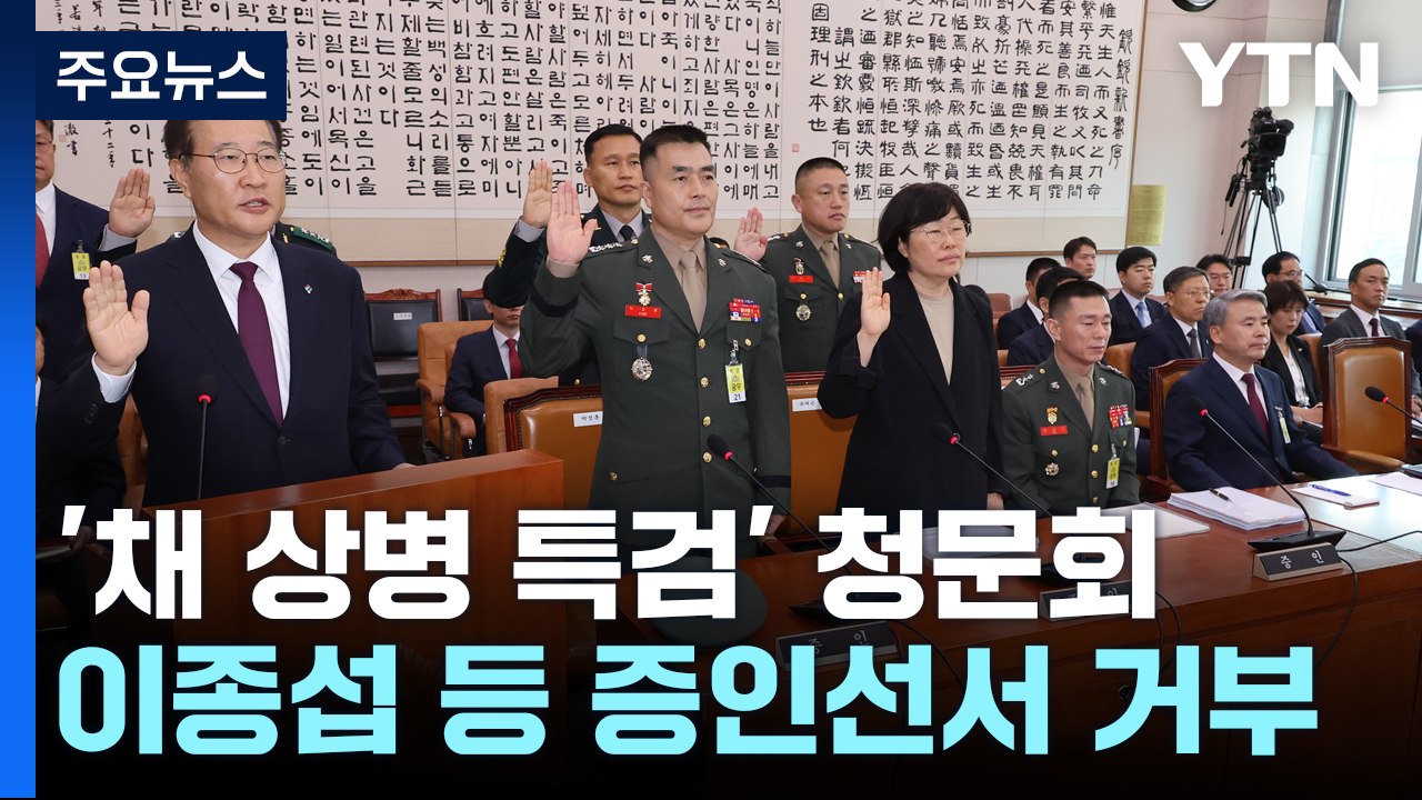 '채 상병 특검' 입법 청문회...증인 선서 거부 공방 / YTN