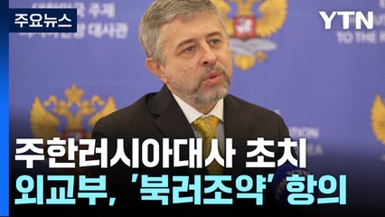 외교부, 주한러시아대사 초치...'북러 조약' 항의 / YTN