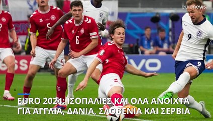 Euro 2024:Απογοητευτική Αγγλία δεν κατάφερε να «σφραγίσει» την πρόκριση στους «16»
