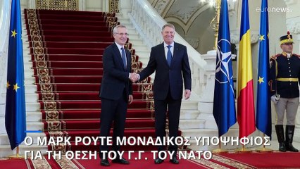 Ικανοποίηση Ρούτε που έμεινε μοναδικός υποψήφιος για τη θέση του Γενικού Γραμματέα του ΝΑΤΟ