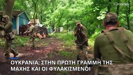 Ουκρανία: Στην πρώτη γραμμή της μάχης και οι φυλακισμένοι