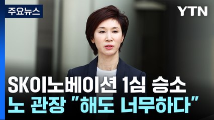 법원 "노소영 '아트센터 나비', SK 본사서 나가라"..."해도 해도 너무헤" 반발 / YTN