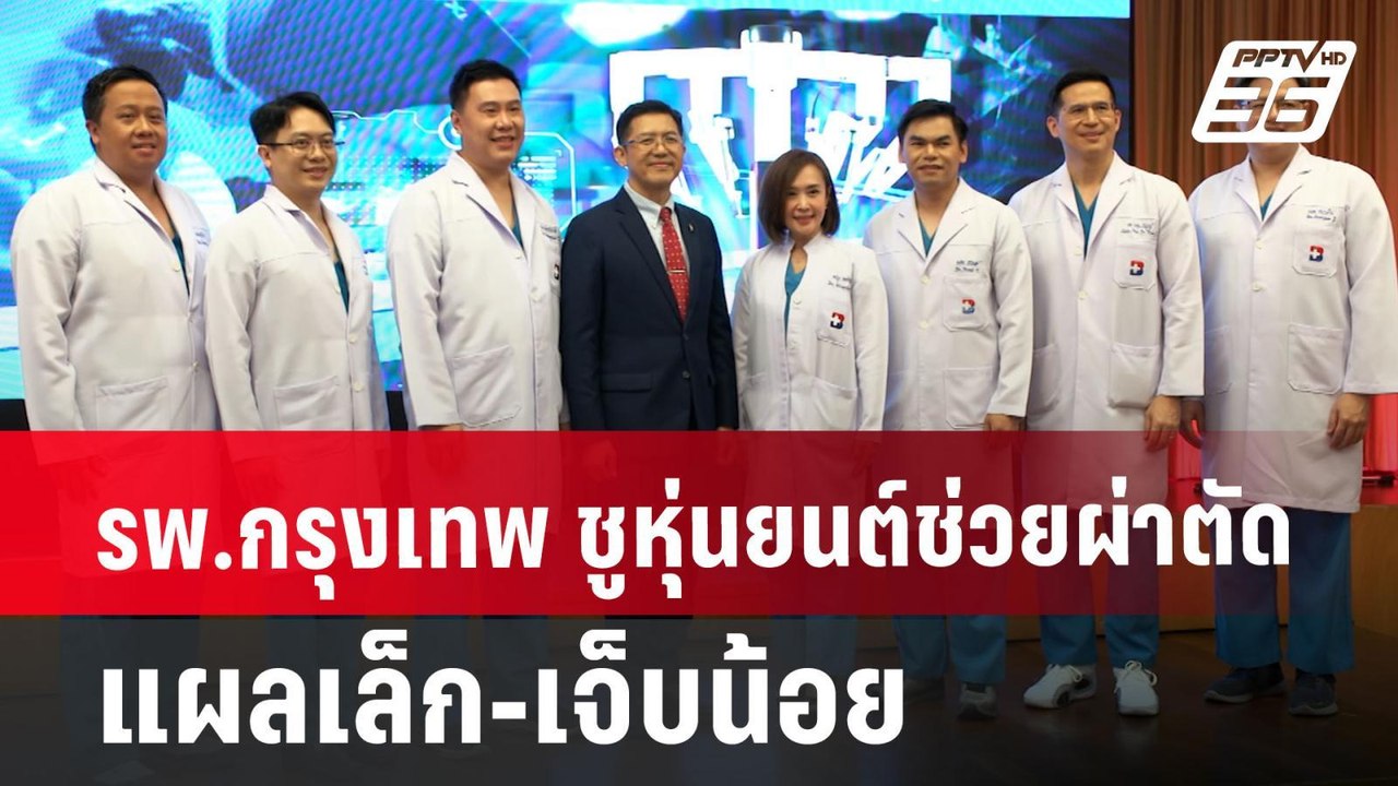 รพ.กรุงเทพ ชูหุ่นยนต์ช่วยผ่าตัด แผลเล็ก-เจ็บน้อ...