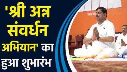 योग दिवस के मौके पर CM Dr. Mohan Yadav ने 'श्री अन्न संवर्धन अभियान' का शुभारंभ किया