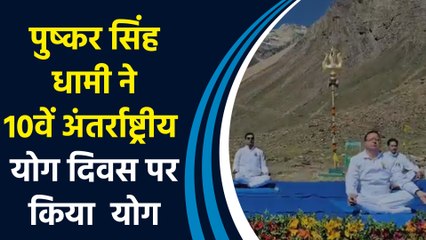 मुख्यमंत्री Pushkar Singh Dhami ने 10वें अंतर्राष्ट्रीय योग दिवस के अवसर पर योग किया