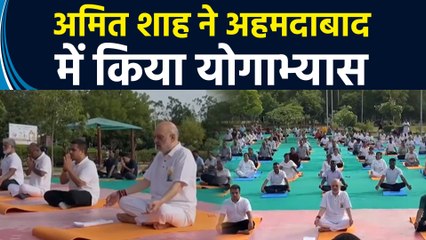 केंद्रीय गृह मंत्री Amit Shah ने International Yoga Day के अवसर पर अहमदाबाद में किया योग