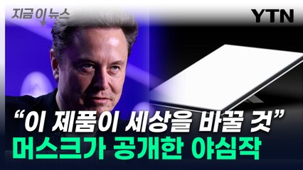 "세상 바꿀 것"...머스크의 스페이스X가 공개한 야심작 [지금이뉴스] / YTN