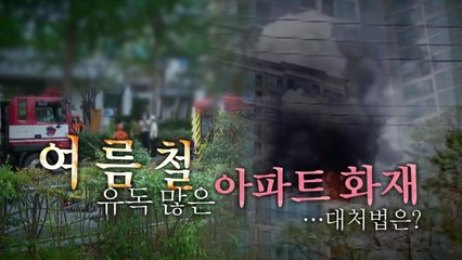 [영상] 여름철 유독 많은 아파트 화재...대처법은? / YTN