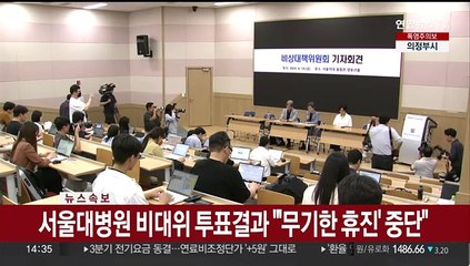 Tải video: [속보] 서울대병원 비대위 투표결과 