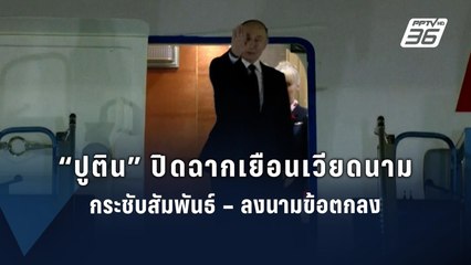 “ปูติน” เสร็จสิ้นภารกิจกระชับสัมพันธ์เวียดนาม | ข่าวต่างประเทศ | PPTV Online