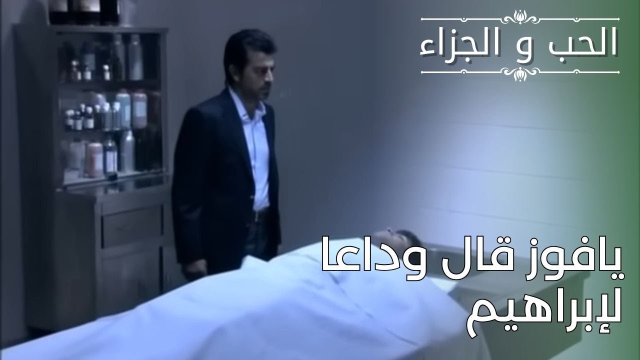 يافوز قال وداعا لإبراهيم | مسلسل الحب والجزاء  - الحلقة 29