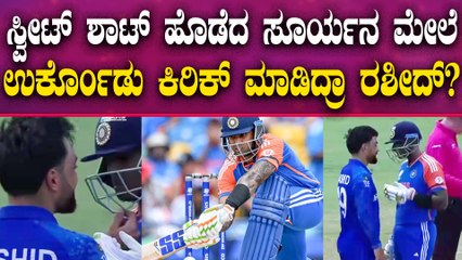 ಸಖತ್ತಾಗಾಡ್ತಿದ್ದ ಸೂರ್ಯ ಕುಮಾರ್ ಜೊತೆ ಕಿರಿಕ್ ಮಾಡಿದ ರಶೀದ್ ಖಾನ್