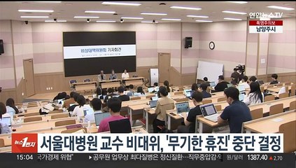 서울대병원 교수 비대위, '무기한 휴진' 중단 결정