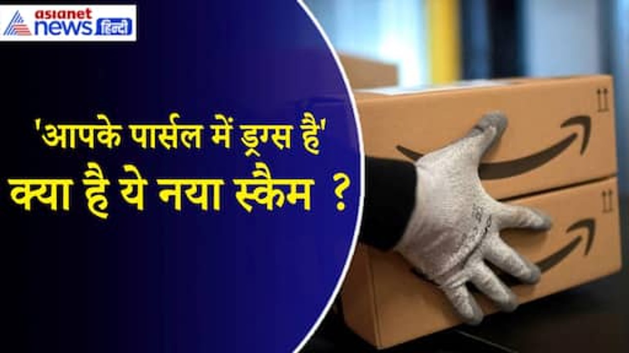 'आपके पार्सल में ड्रग्स है' क्या है ये नया स्कैम? फंस गई महिला और ठग लिए गए 11 लाख
