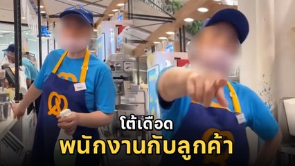 เดือด ! พนักงานขนมแบรนด์ดัง ไล่ลูกค้าไปศัลยกรรม ทำท่าเขวี้ยงของใส่