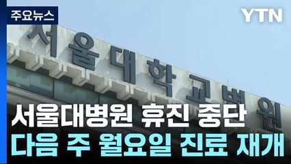 서울의대·서울대병원 휴진 중단..."지속 가능한 저항할 것" / YTN