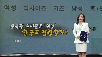 중국판 유니클로 '쉬인', 한국도 점령? [앵커리포트] / YTN