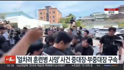 '얼차려 훈련병 사망' 사건 중대장·부중대장 구속