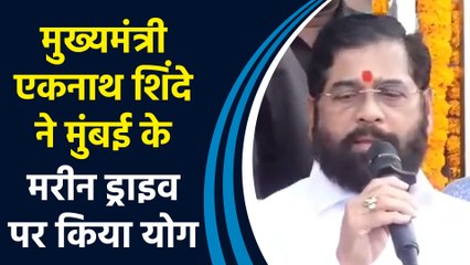 10वें अंतर्राष्ट्रीय योग दिवस पर बोले Maharashtra के मुख्यमंत्री Eknath Shinde