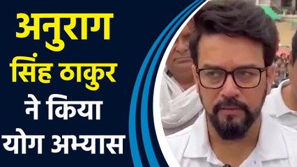 Anurag Thakur ने International Yoga Day के अवसर पर किया योग अभ्यास