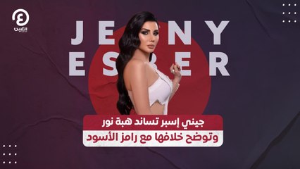 جيني إسبر تساند هبة نور وتوضح خلافها مع رامز الأسود