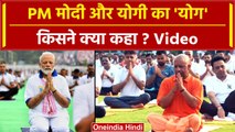 International Yoga Day 2024: श्रीनगर में PM Modi और UP में CM Yogi ने किया योगा | वनइंडिया हिंदी