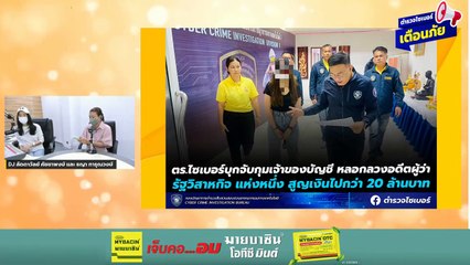 รวบสาวตุ๋นอดีตผู้ว่าฯ เทรดคริปโตสูญ 20 ล้านบาท : ตำรวจไซเบอร์เตือนภัย : 19 มิถุนายน 2567