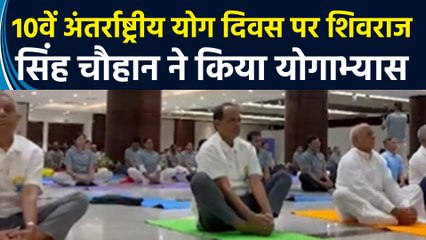 Shivraj Singh Chouhan ने 10वें अंतर्राष्ट्रीय योग दिवस के अवसर पर किया योगाभ्यास