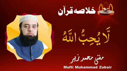 A brief summary of the Quran | JUZ 6 | Mufti Muhammad Zubair