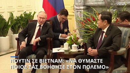 Πούτιν σε Βιετνάμ: «Να θυμάστε ποιος σας βοήθησε στον πόλεμο»