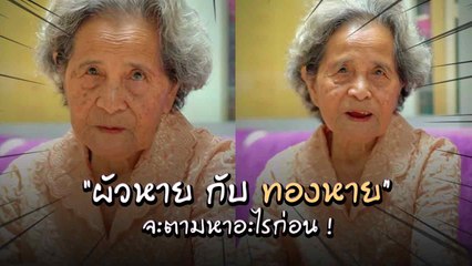 มาฟังคำตอบคุณย่าวัย 90 หลังถูกถามว่า “ผัวหาย กับ ทองหาย” จะตามหาอะไรก่อน !