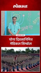 संगमनेरात मानवी साखळी करत साजरा केला योग दिन