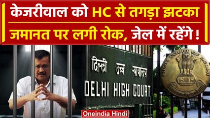 Download Video: Arvind Kejriwal Bail: Delhi HC ने लगाई रोक, CM को अभी जेल में रहना होगा! | वनइंडिया हिंदी