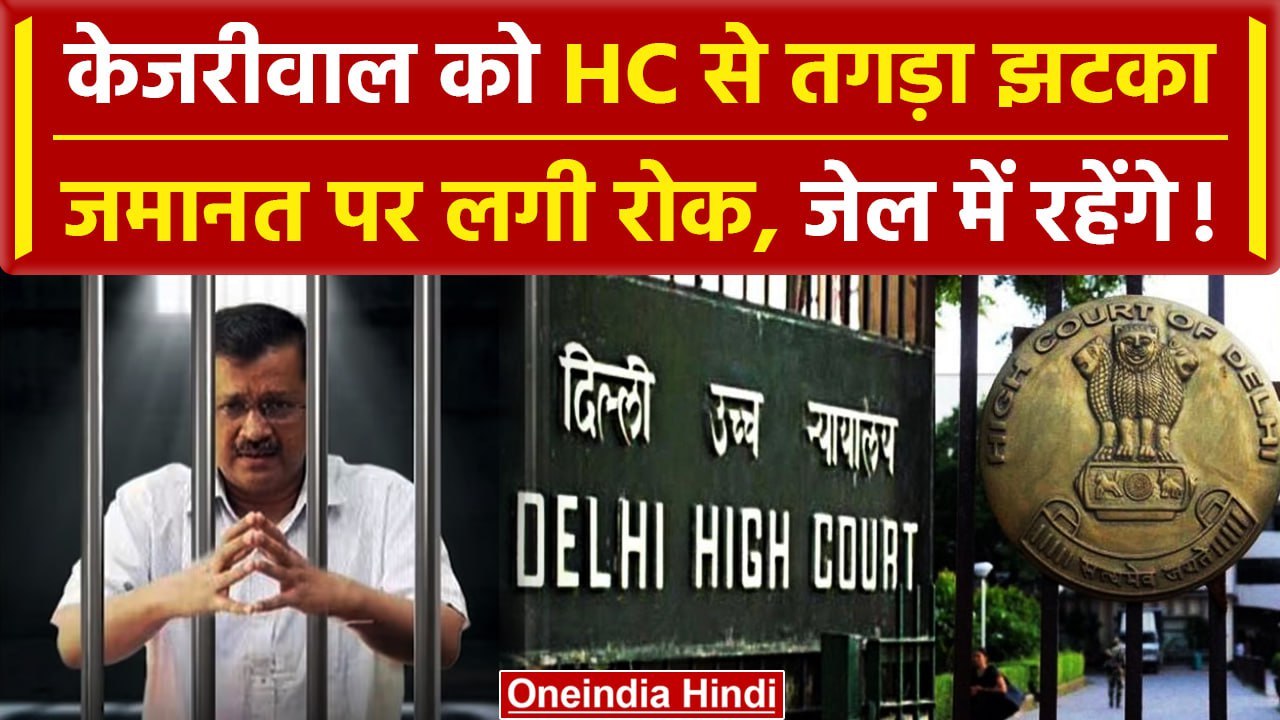 Arvind Kejriwal Bail: Delhi HC ने लगाई रोक, CM...