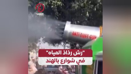 رش رذاذ المياه في شوارع بالهند