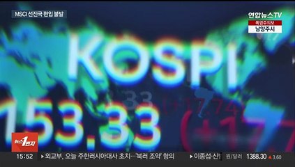 MSCI 선진지수 편입 또 무산…'공매도 금지' 발목