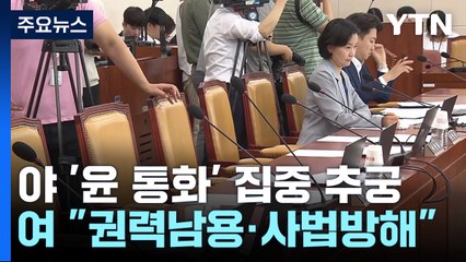野, 채 상병 특검법 청문회...'대통령 통화' 집중 추궁 / YTN