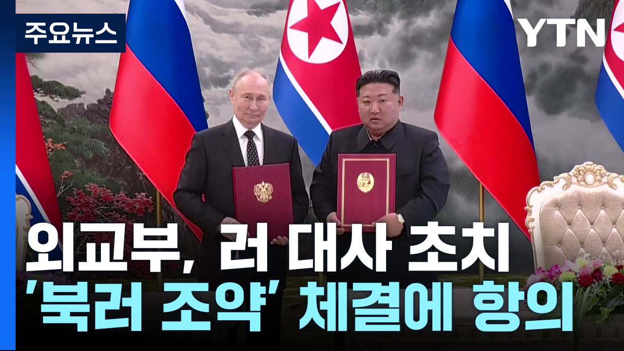 외교부, 주한러시아대사 초치...한미 "단호히 대응" / YTN