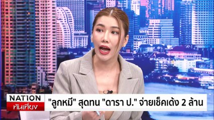 ล้วงข่าว - "ลูกหมี" สุดทน ดารา ป. เบี้ยวเงิน 2 ล้าน นัดไกล่เกลี่ยไม่มา | เนชั่นทันเที่ยง | 21 มิ.ย. 67 | PART 4